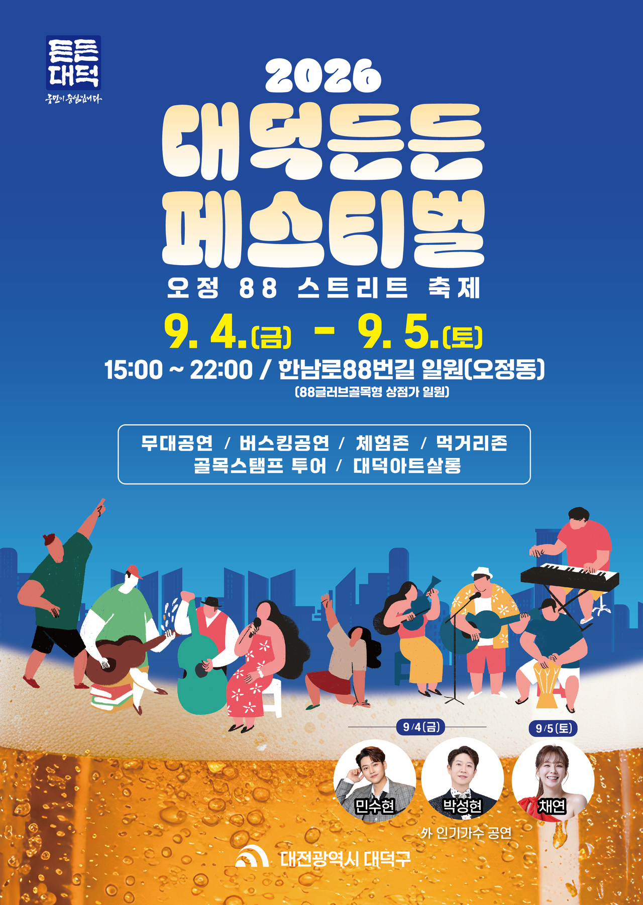 2026 대덕든든 페스티벌