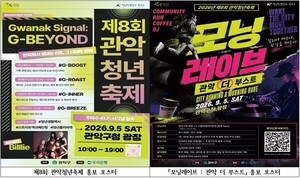 제8회 관악청년축제 'Gwanak Signal: G-BEYOND'