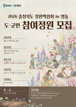 2026 충청북도 정원박람회 in 영동