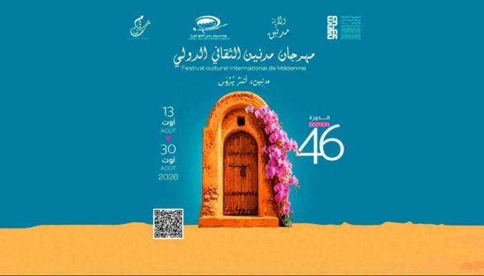 مهرجان مدنين الثقافي الدولي