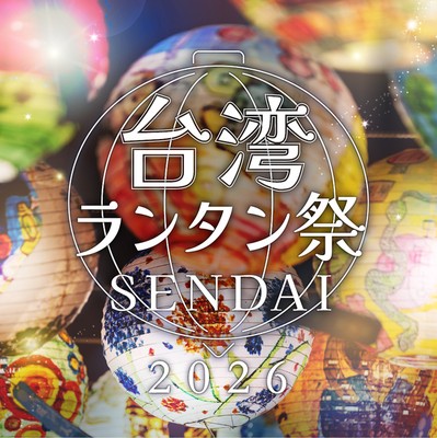 台湾ランタン祭SENDAI2026