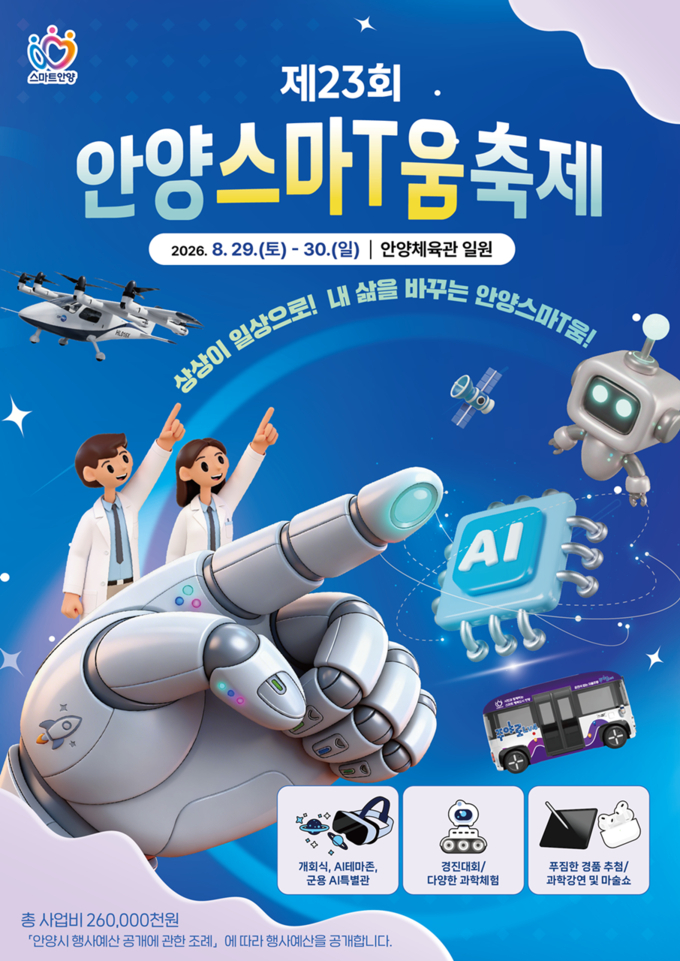 안양스마T움축제