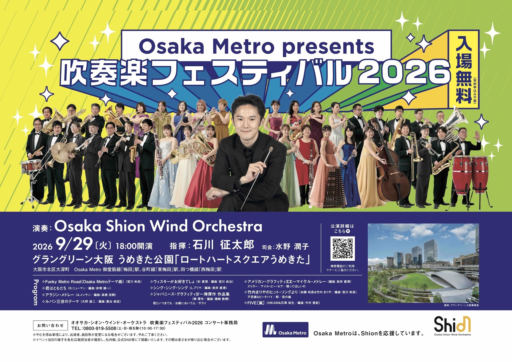 Osaka Metro presents 吹奏楽フェスティバル2026