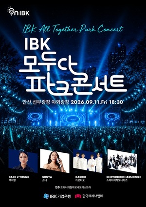 IBK 모두다 파크콘서트 2026