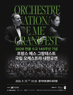 2026 한불 수교 140주년 기념 프랑스 메스 그랑테스트 국립 오케스트라 내한공연