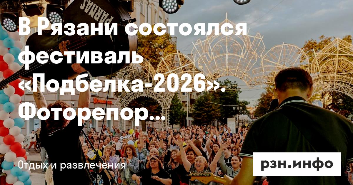 Фестиваль уличных музыкантов «Подбелка-2026»