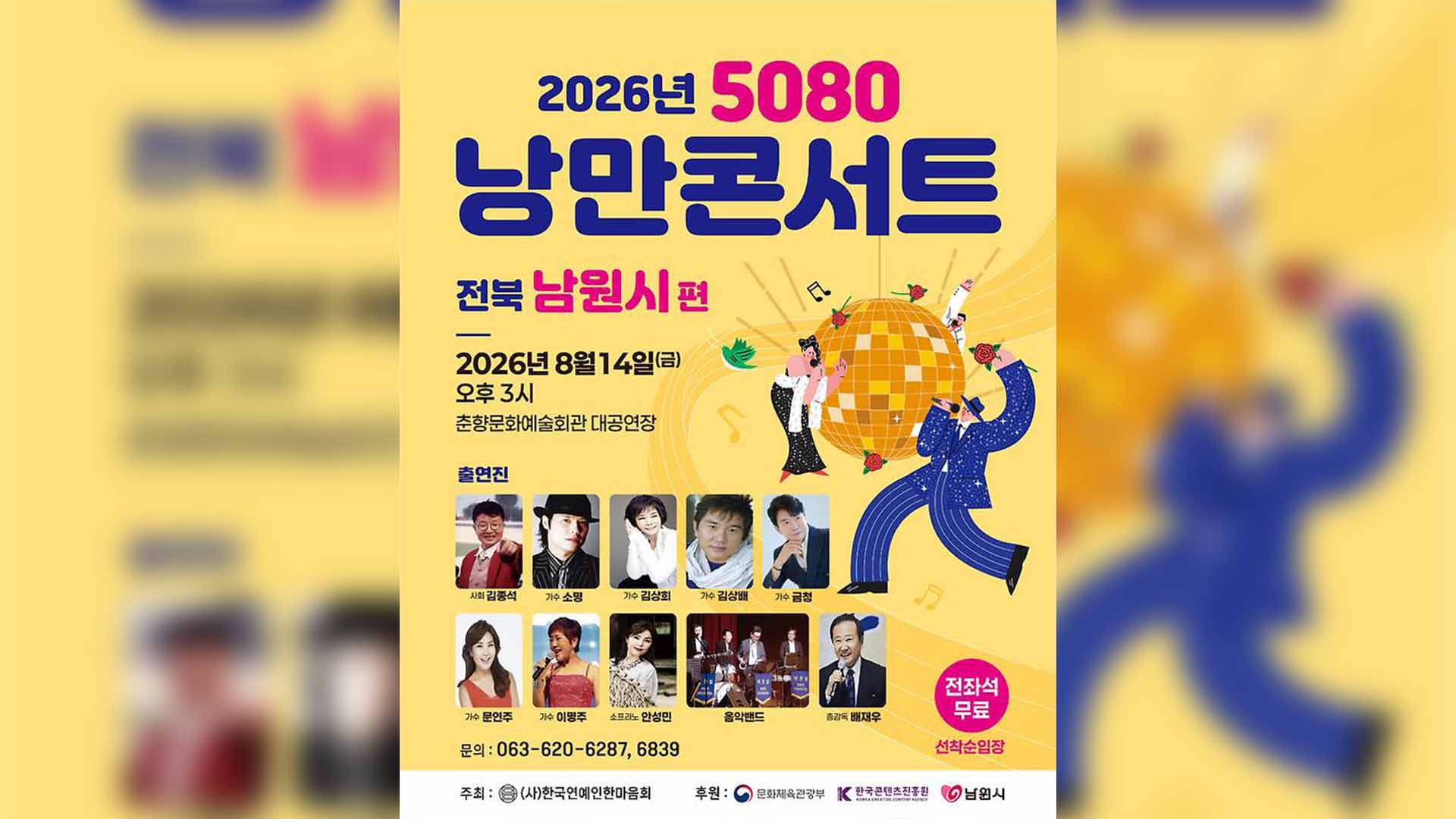 2026 낭만콘서트 5080