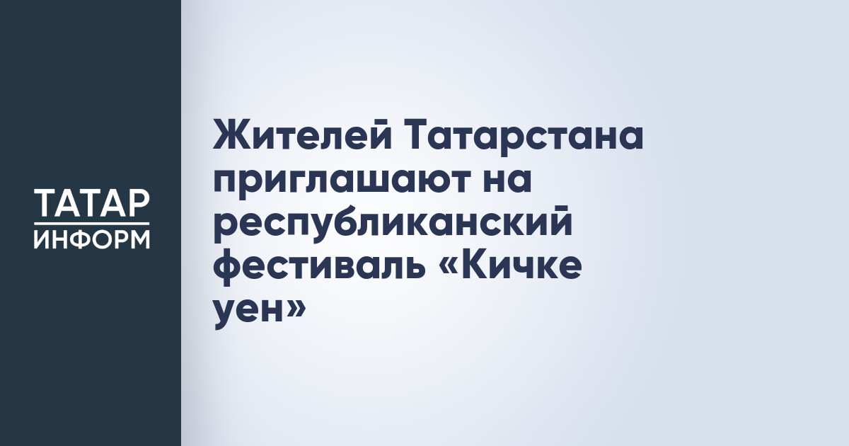 Республиканский фестиваль «Кичке уен»