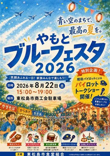 やもとブルーフェスタ2026