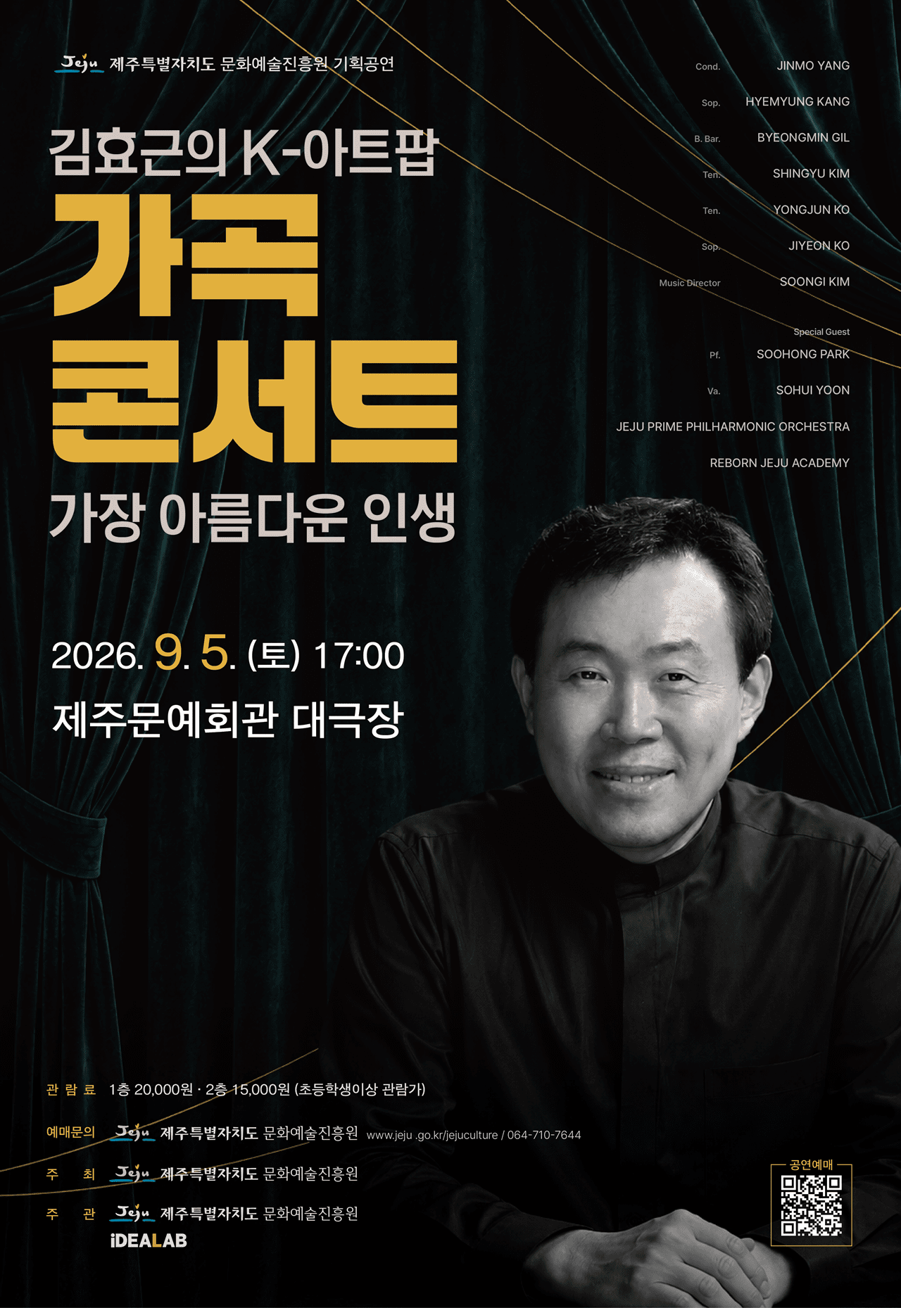 김효근의 K-아트팝 가곡콘서트 ‘가장 아름다운 인생’