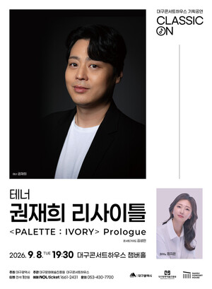 테너 권재희 리사이틀 ‘PALETTE : IVORY Prologue’