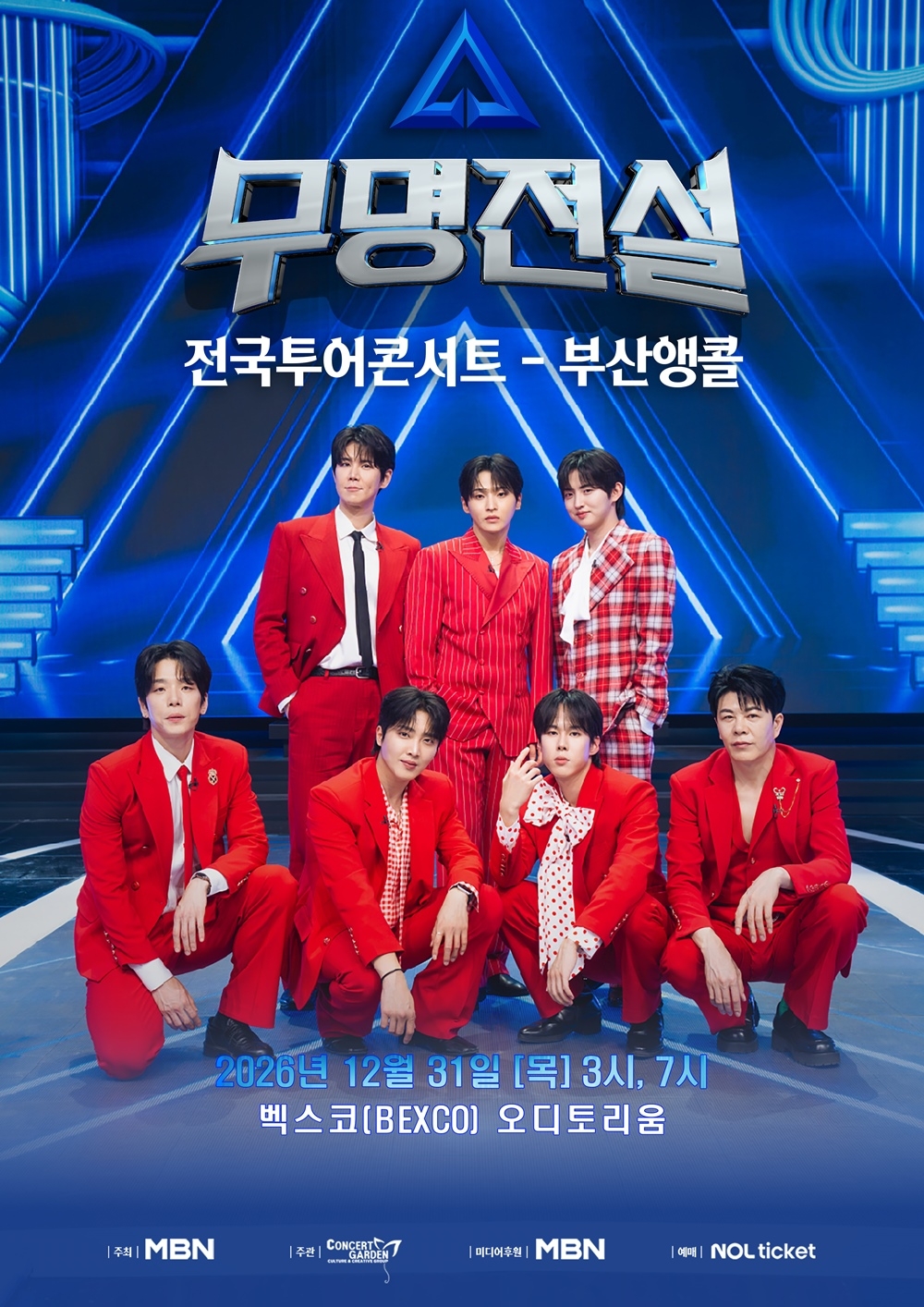 무명전설 부산 앵콜 콘서트