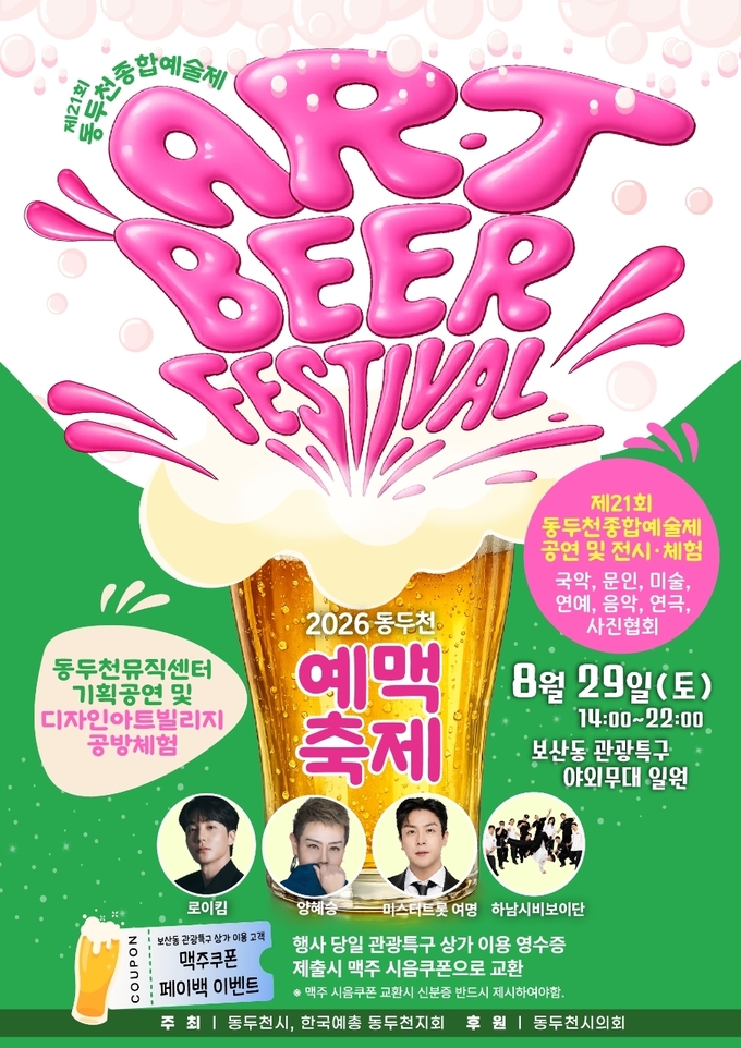 2026 동두천 예맥축제 – Art & Beer Festival
