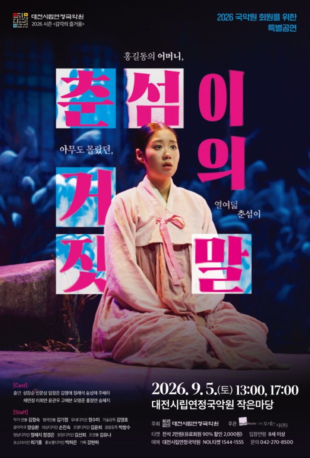 연극 '춘섬이의 거짓말'