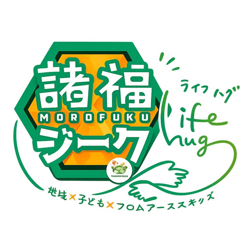 諸福ジーク×Lifehug