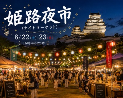 第1回 姫路夜市(ナイトマーケット)