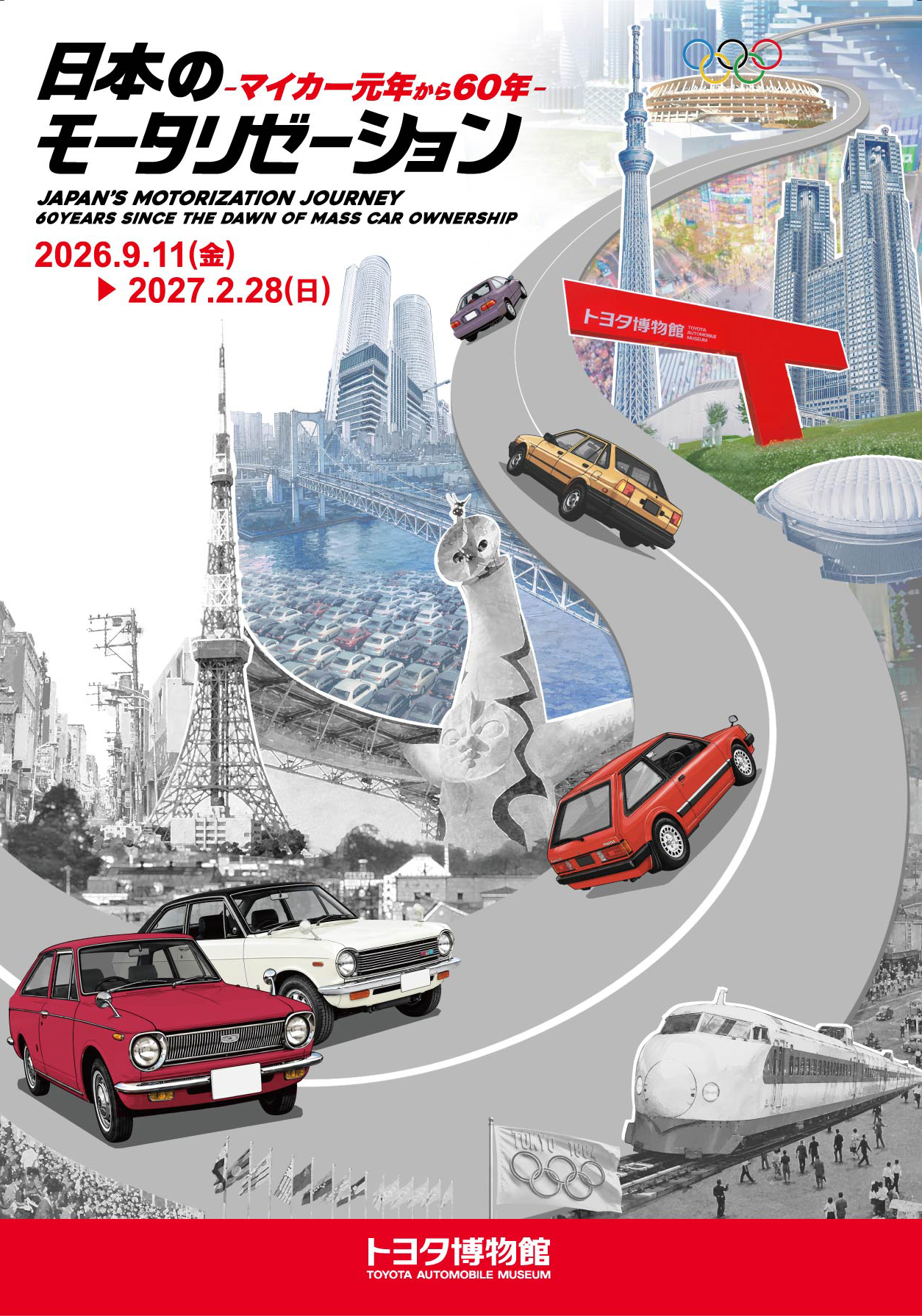 日本のモータリゼーション -マイカー元年から60年-