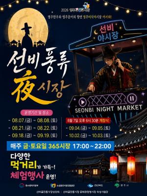 선비풍류 夜시장