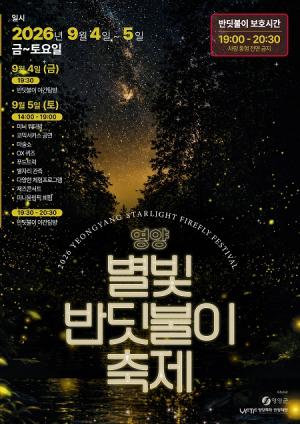 영양 별빛 반딧불이 체험축제