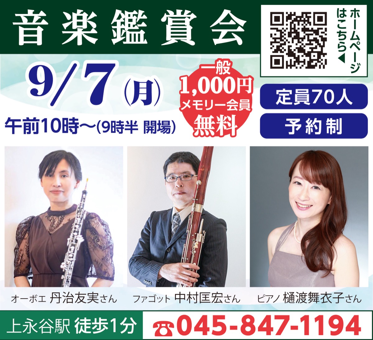 秋を彩る名曲コンサート〜オーボエ、ファゴット、ピアノが奏でる癒しのひととき〜