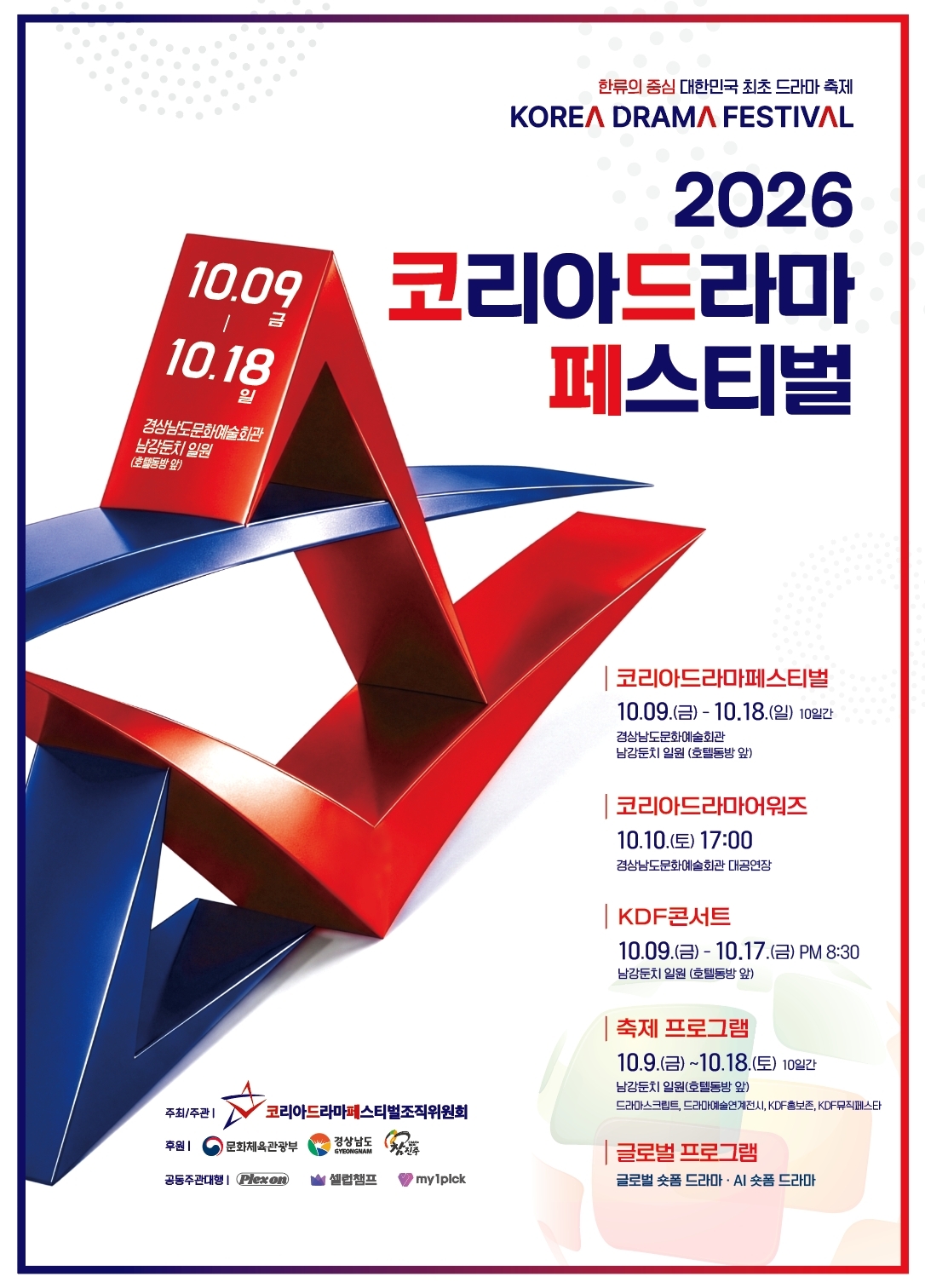 2026 코리아드라마페스티벌
