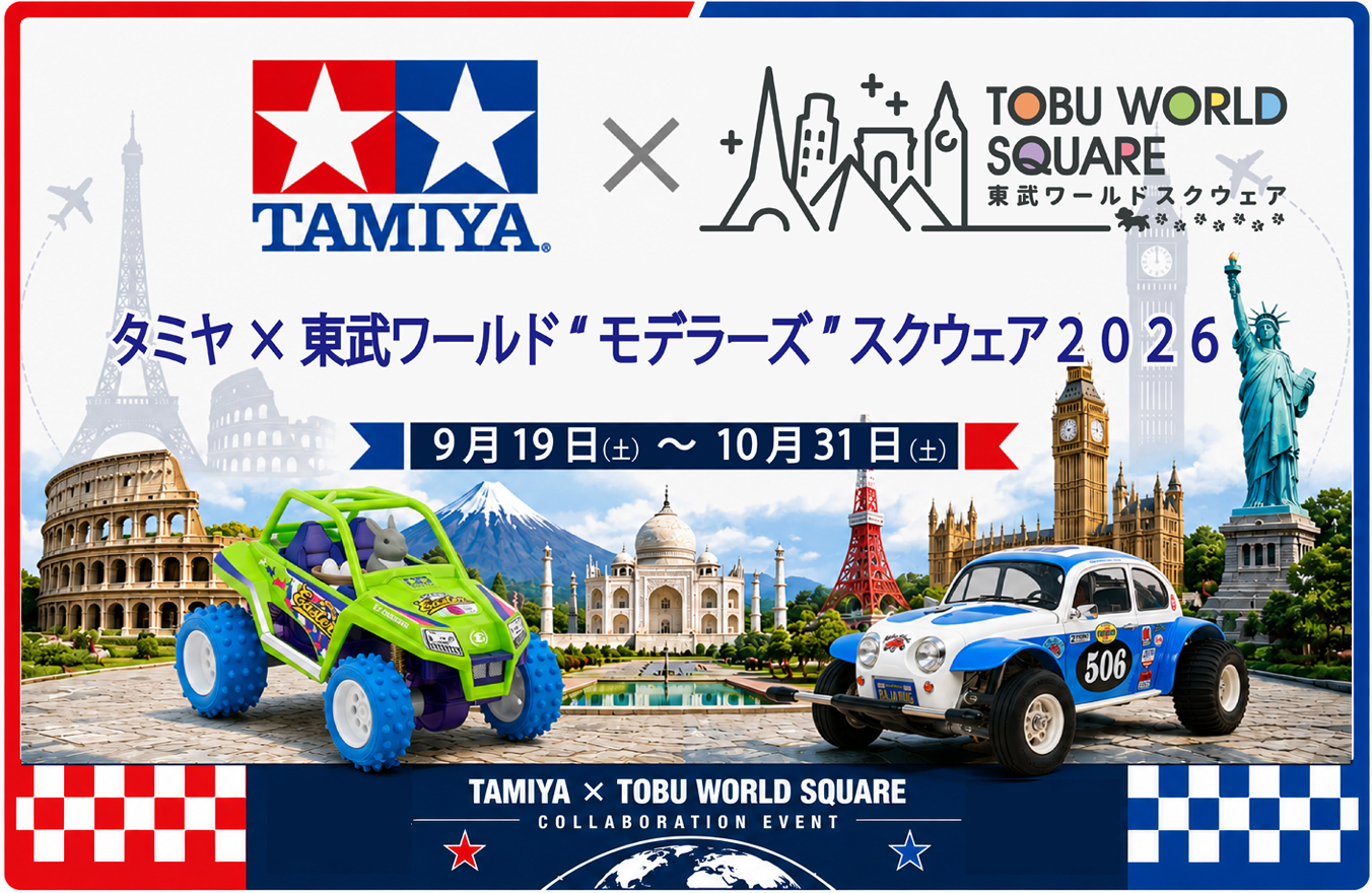 タミヤ×東武ワールド“モデラーズ”スクウェア2026
