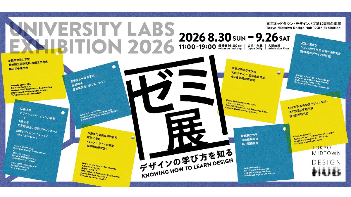 ゼミ展2026 デザインの学び方を知る