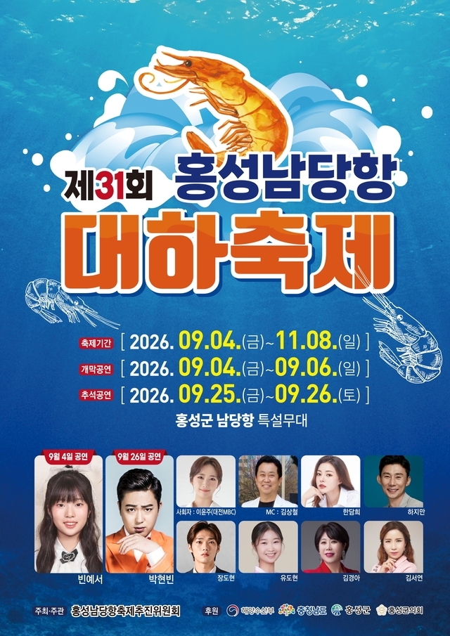 제31회 홍성남당항 대하축제