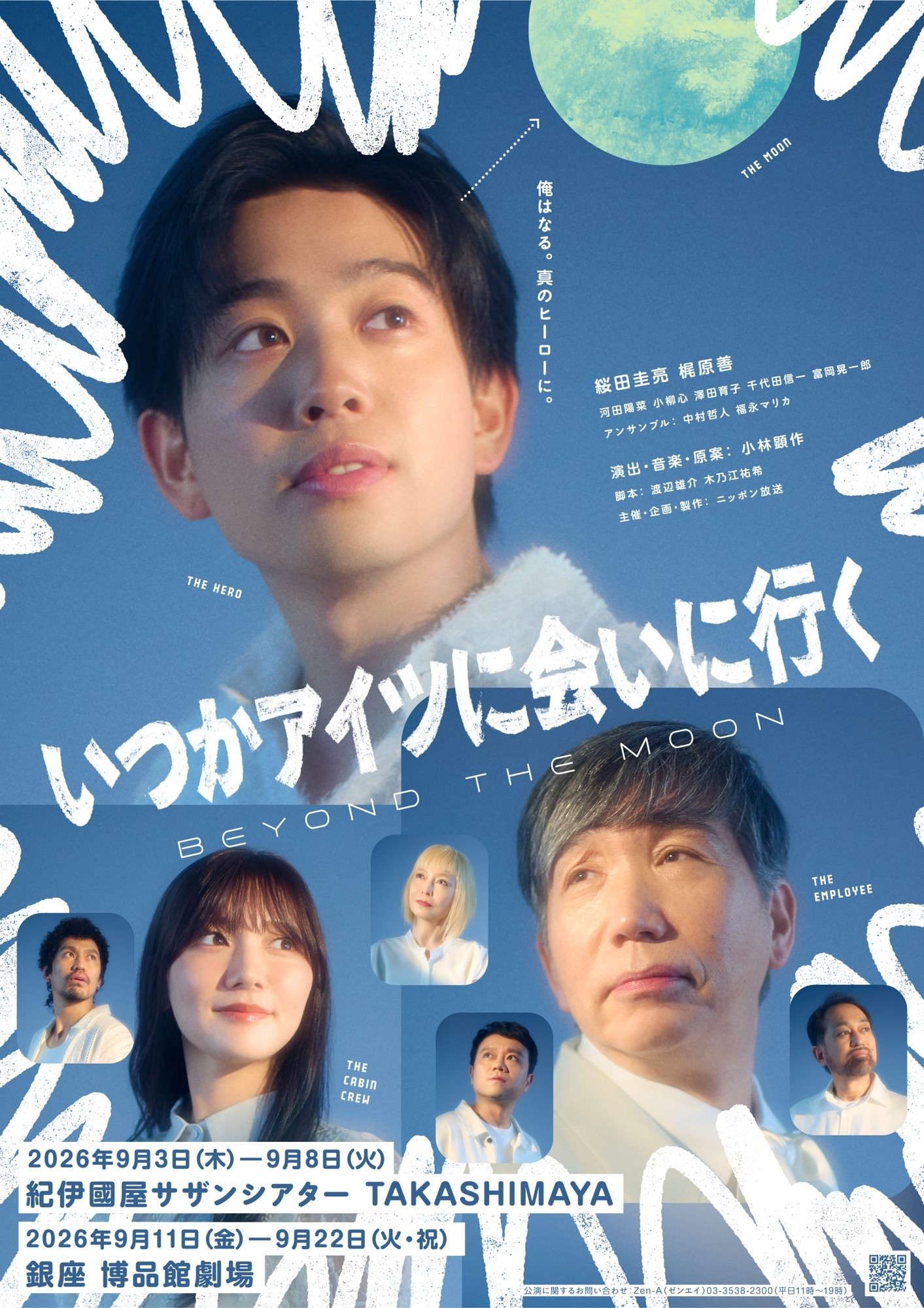 いつかアイツに会いに行く-BEYOND THE MOON-