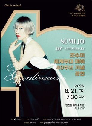 소프라노 조수미 세계무대 데뷔 40주년 기념 공연