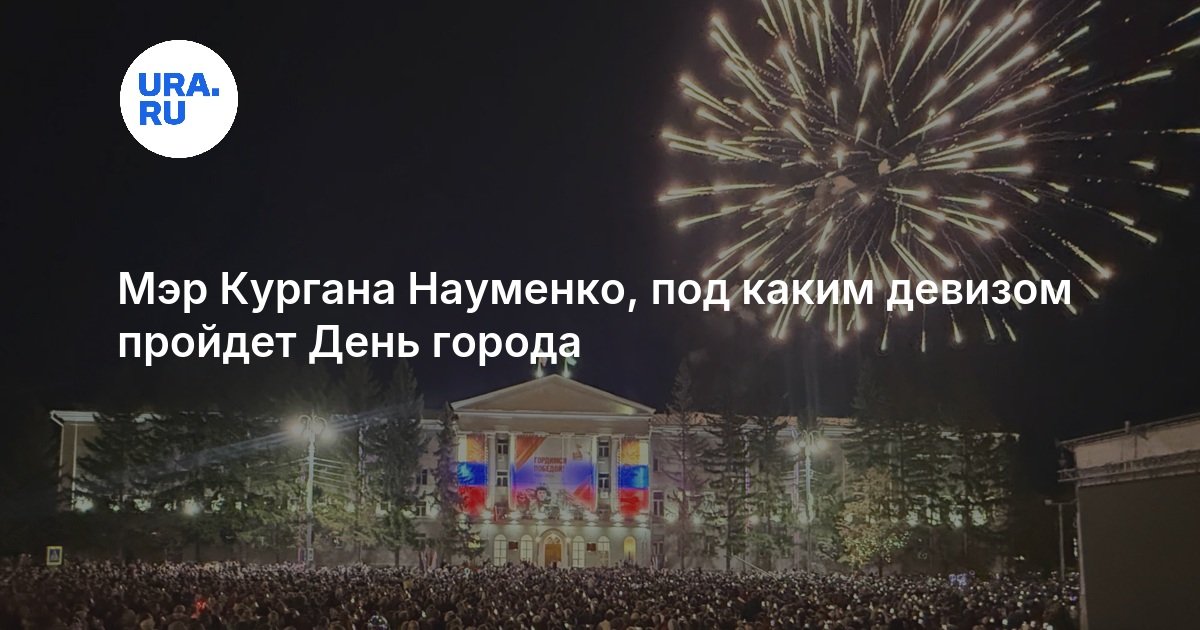 День города Кургана
