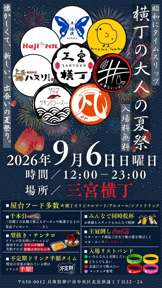 三宮横丁 大人の夏祭り2026