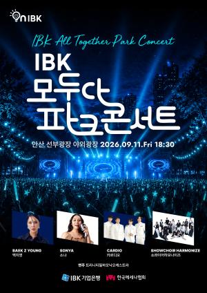 IBK 모두다 파크콘서트 2026