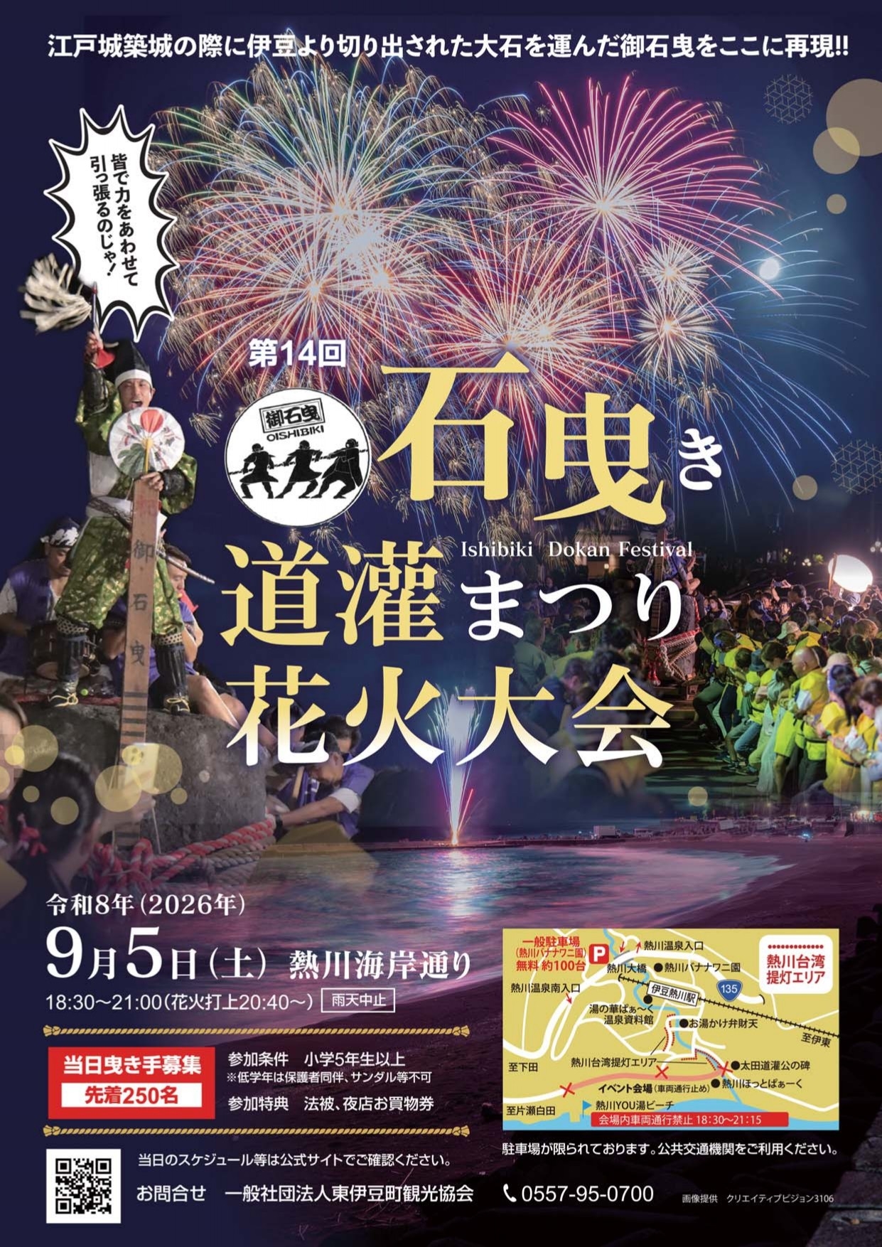 石曳き道灌まつり花火大会