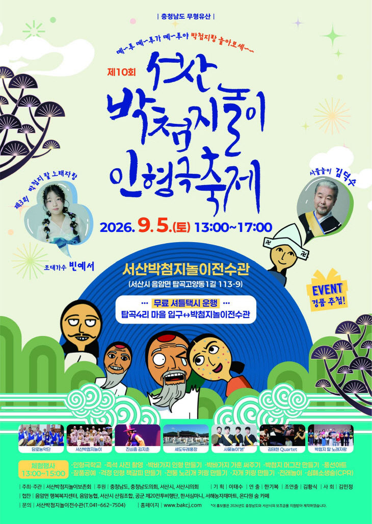 제10회 서산박첨지놀이 인형극축제
