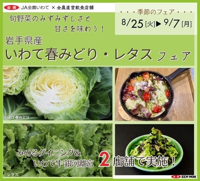 いわて春みどり・レタスフェア