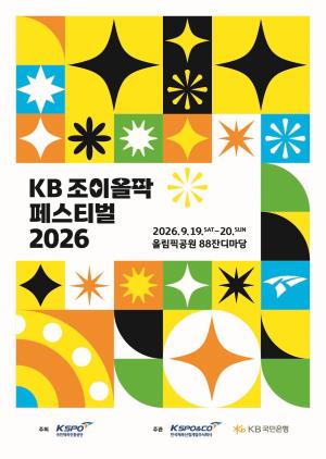 KB 조이올팍 페스티벌 2026