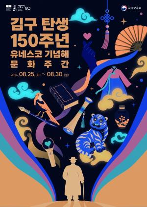 김구 탄생 150주년 유네스코 기념해 문화주간