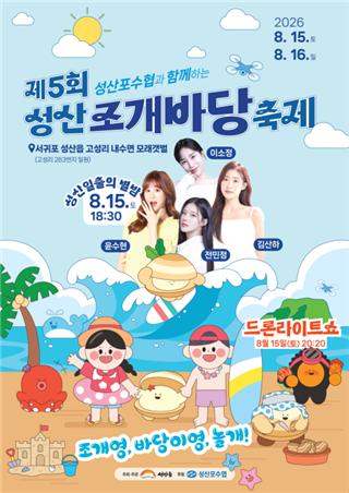 제5회 성산조개바당 축제