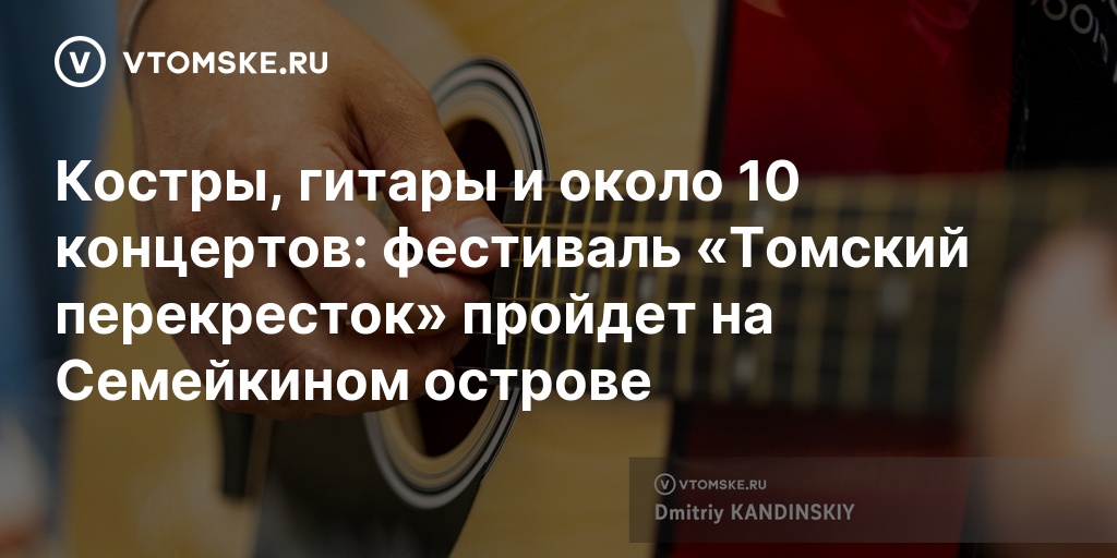 Фестиваль авторской песни «Томский перекресток»