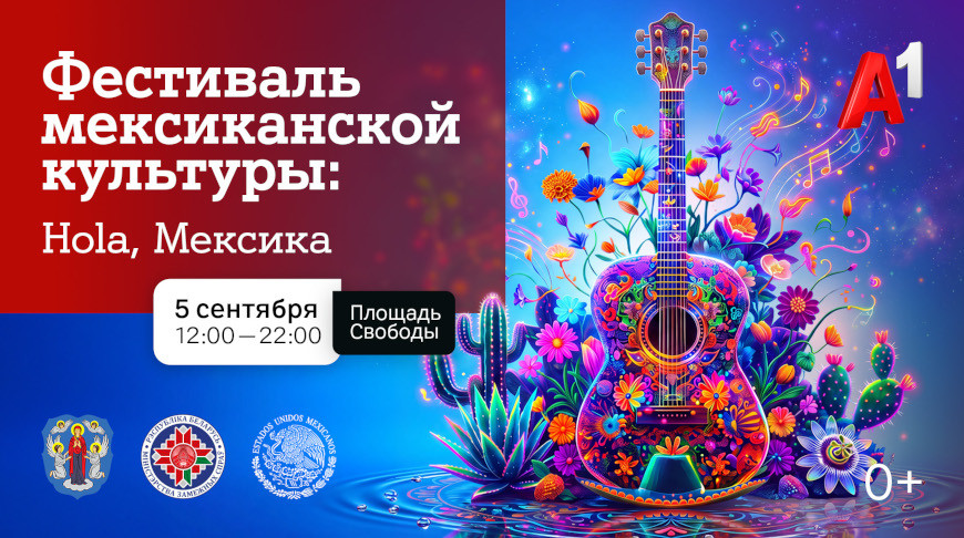 Фестиваль мексиканской культуры