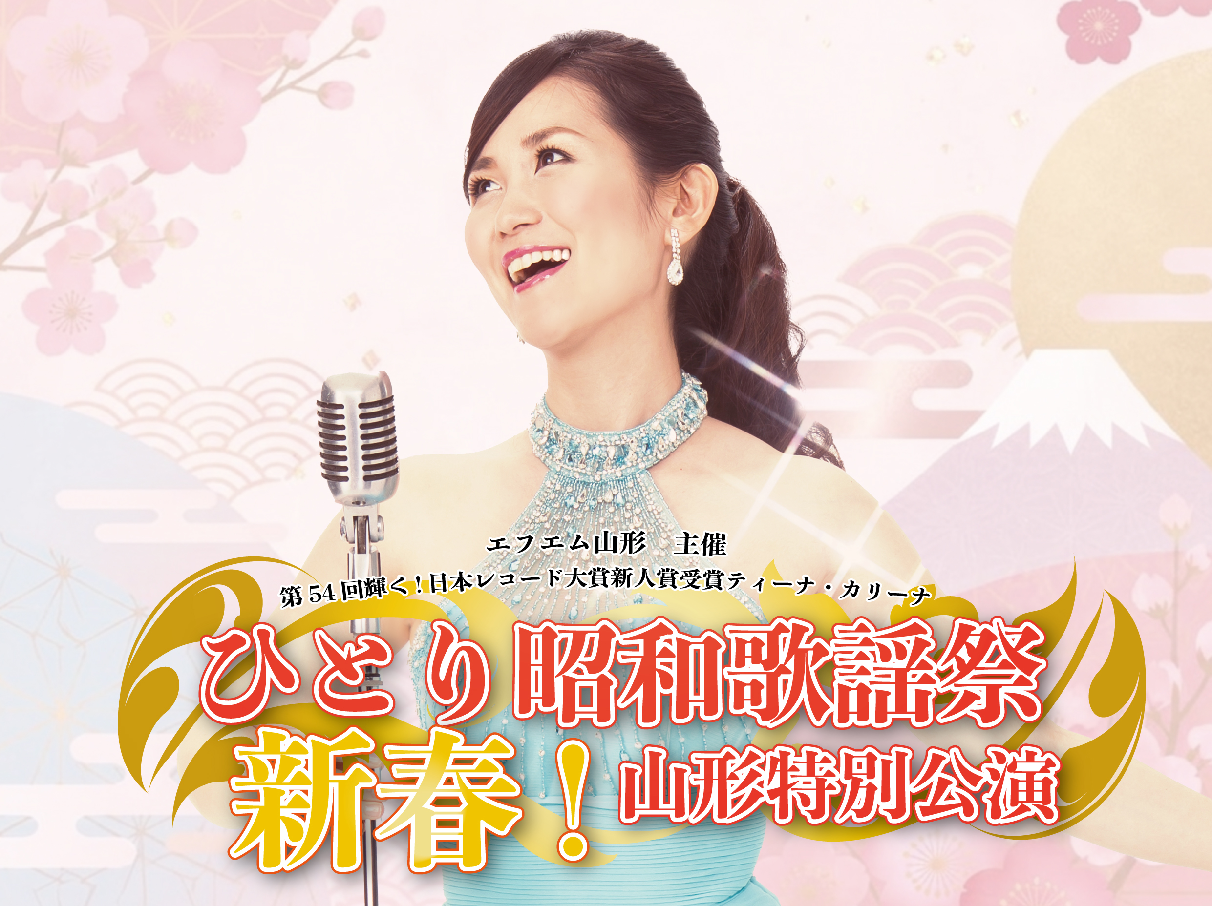 ティーナ・カリーナ ひとり昭和歌謡祭 新春！山形特別公演