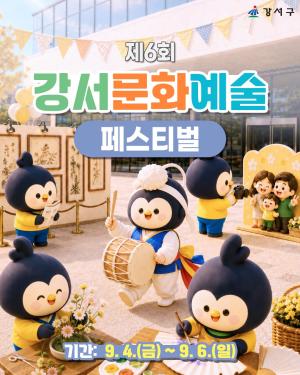제6회 강서문화예술페스티벌
