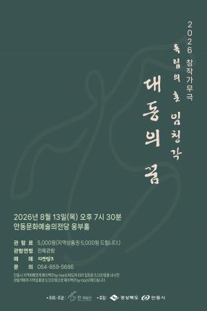 독립의 혼 임청각-대동의 꿈