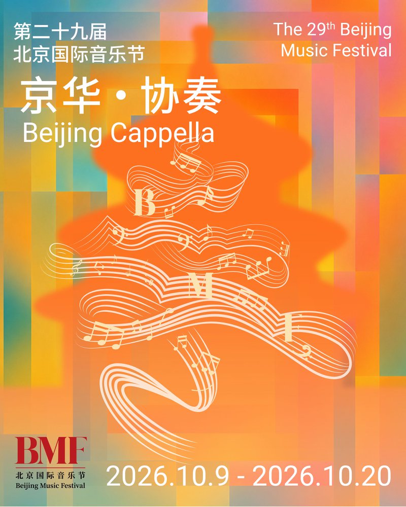 第二十九届北京国际音乐节