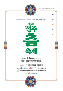 제5회 전주 춤 축제