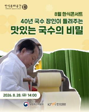 8월 한식콘서트