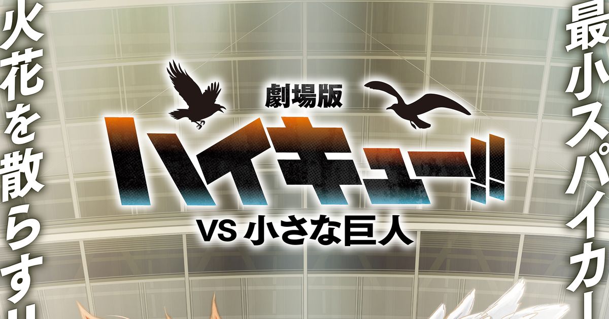 SV.LEAGUE ALL STAR GAMES 2026-27 HOKKAIDO × アニメ「ハイキュー!!」コラボレーション