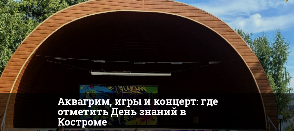 День знаний в Костроме