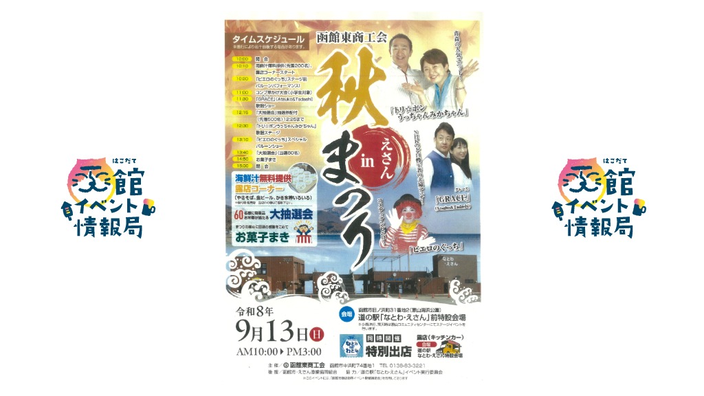 函館東商工会 秋まつりinえさん